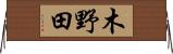 木野田 Horizontal Wall Scroll