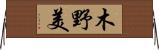 木野美 Horizontal Wall Scroll