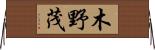 木野茂 Horizontal Wall Scroll