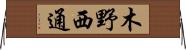 木野西通 Horizontal Wall Scroll