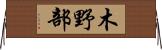 木野部 Horizontal Wall Scroll