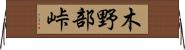 木野部峠 Horizontal Wall Scroll