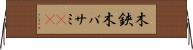 木鋏 Horizontal Wall Scroll