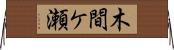 木間ケ瀬 Horizontal Wall Scroll