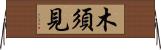 木須見 Horizontal Wall Scroll