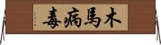 木馬病毒 Horizontal Wall Scroll