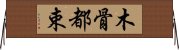 木骨都束 Horizontal Wall Scroll