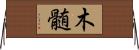 木髄 Horizontal Wall Scroll