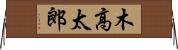 木高太郎 Horizontal Wall Scroll