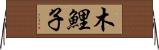 木鯉子 Horizontal Wall Scroll