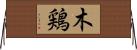 木鶏 Horizontal Wall Scroll
