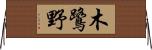 木鷺野 Horizontal Wall Scroll