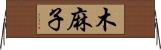 木麻子 Horizontal Wall Scroll