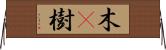 木(P);樹 Horizontal Wall Scroll