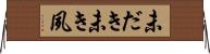 未だき Horizontal Wall Scroll