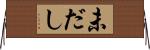未だし Horizontal Wall Scroll