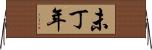 未丁年 Horizontal Wall Scroll