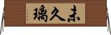未久璃 Horizontal Wall Scroll