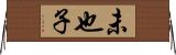 未也子 Horizontal Wall Scroll