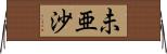 未亜沙 Horizontal Wall Scroll