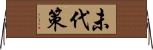 未代策 Horizontal Wall Scroll