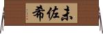 未佐希 Horizontal Wall Scroll