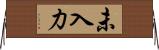 未入力 Horizontal Wall Scroll