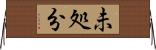 未処分 Horizontal Wall Scroll