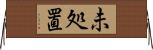 未処置 Horizontal Wall Scroll