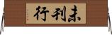未刊行 Horizontal Wall Scroll