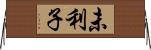未利子 Horizontal Wall Scroll