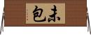 未包 Horizontal Wall Scroll
