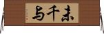 未千与 Horizontal Wall Scroll