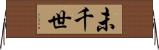 未千世 Horizontal Wall Scroll