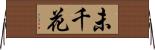 未千花 Horizontal Wall Scroll