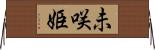 未咲姫 Horizontal Wall Scroll