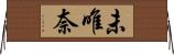 未唯奈 Horizontal Wall Scroll