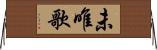 未唯歌 Horizontal Wall Scroll