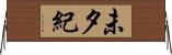 未夕紀 Horizontal Wall Scroll