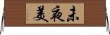 未夜美 Horizontal Wall Scroll