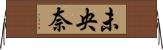 未央奈 Horizontal Wall Scroll