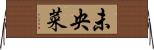 未央菜 Horizontal Wall Scroll