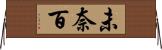未奈百 Horizontal Wall Scroll