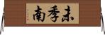 未季南 Horizontal Wall Scroll