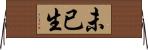 未已生 Horizontal Wall Scroll