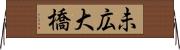 未広大橋 Horizontal Wall Scroll