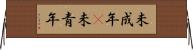 未成年(P) Horizontal Wall Scroll