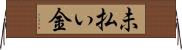 未払い金 Horizontal Wall Scroll
