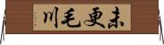 未更毛川 Horizontal Wall Scroll