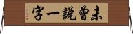 未曾說一字 Horizontal Wall Scroll